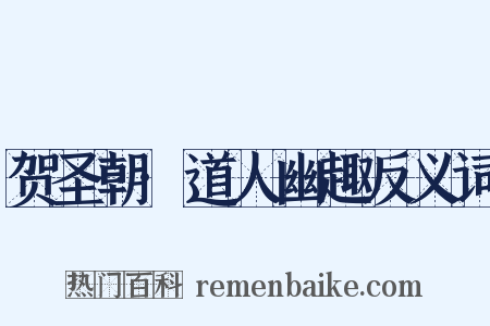 贺圣朝·道人幽趣反义词是什么意思的图片